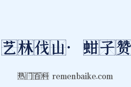 艺林伐山·蚶子赞是什么意思的图片